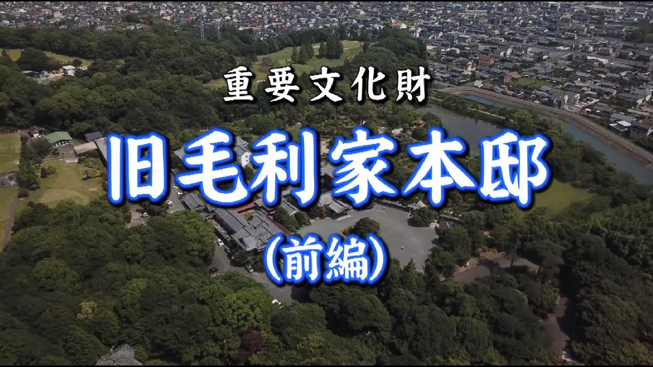 『重要文化財　旧毛利家本邸（前編）』（ほうふほっとライン：2021年7月放送）