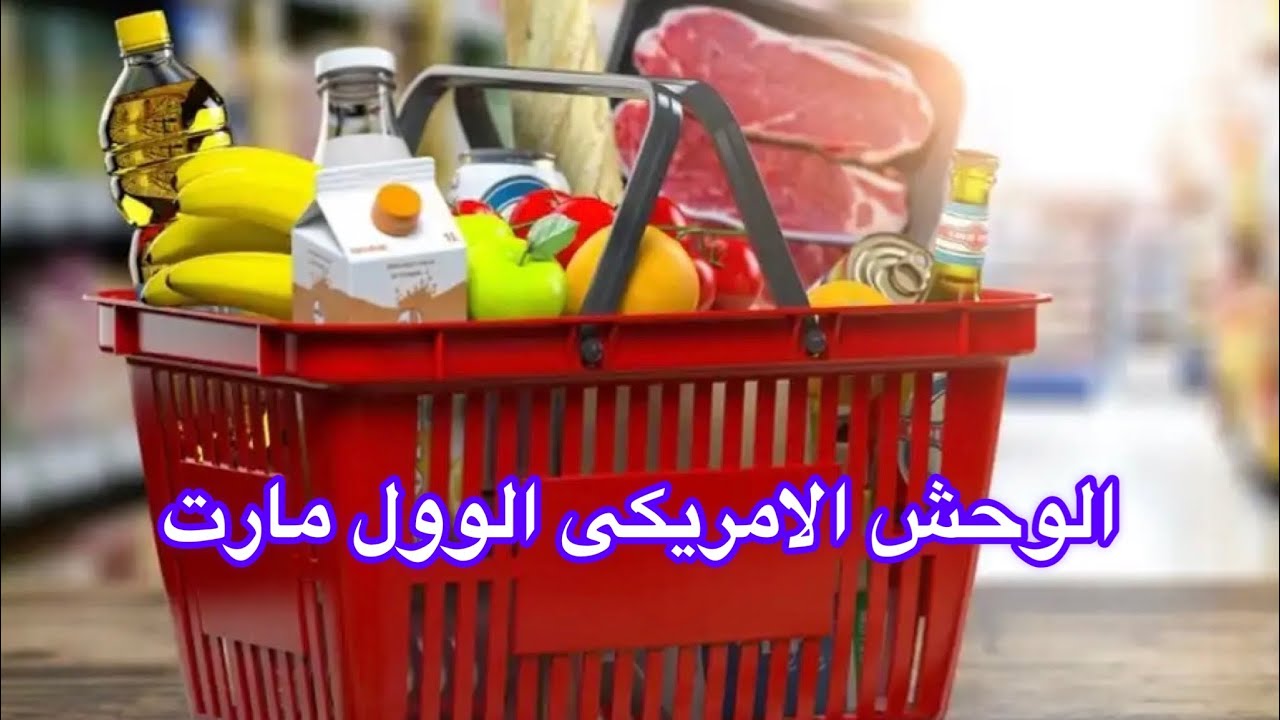 اسعار المواد الغذائية ٢٠٢٣ فى أمريكا 🇺🇸