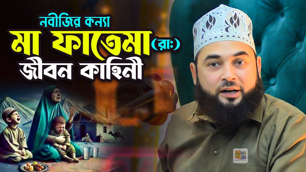 হযরত মা ফাতেমার জীবন কাহিনী | সৈয়দ হাসান আযহারী | Shaikh Syad Hasan Al Azhari 2025