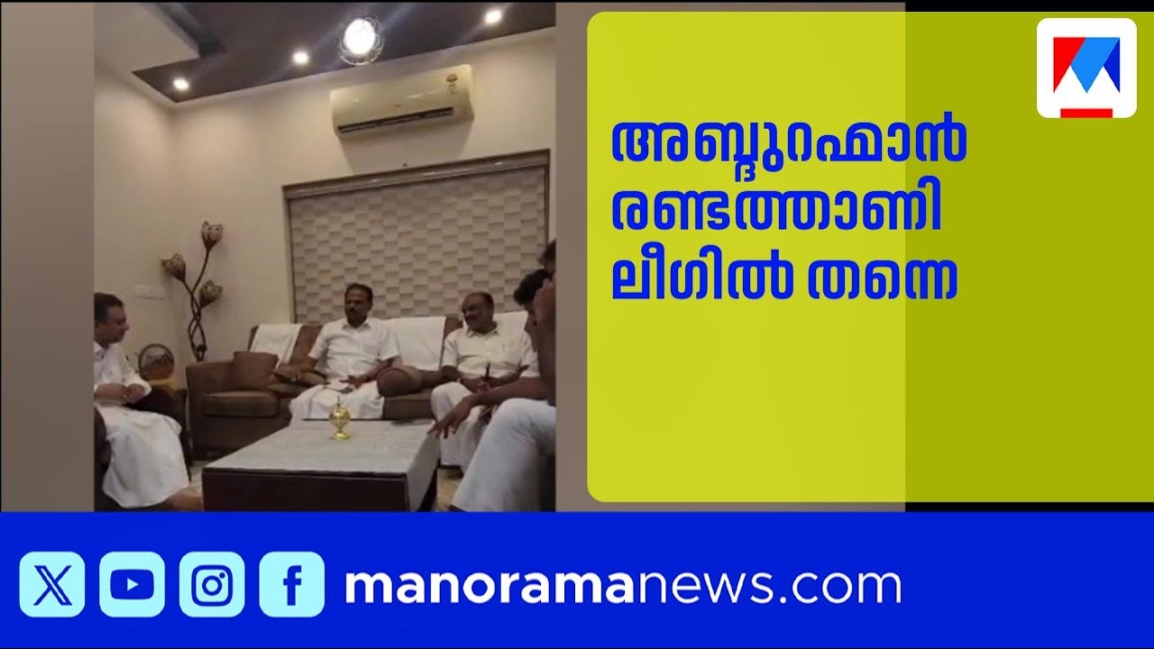 അബ്ദുറഹ്മാൻ രണ്ടത്താണി ലീഗിൽ തന്നെ തുടരും | Abdurahiman Randathani | MuslimLeague