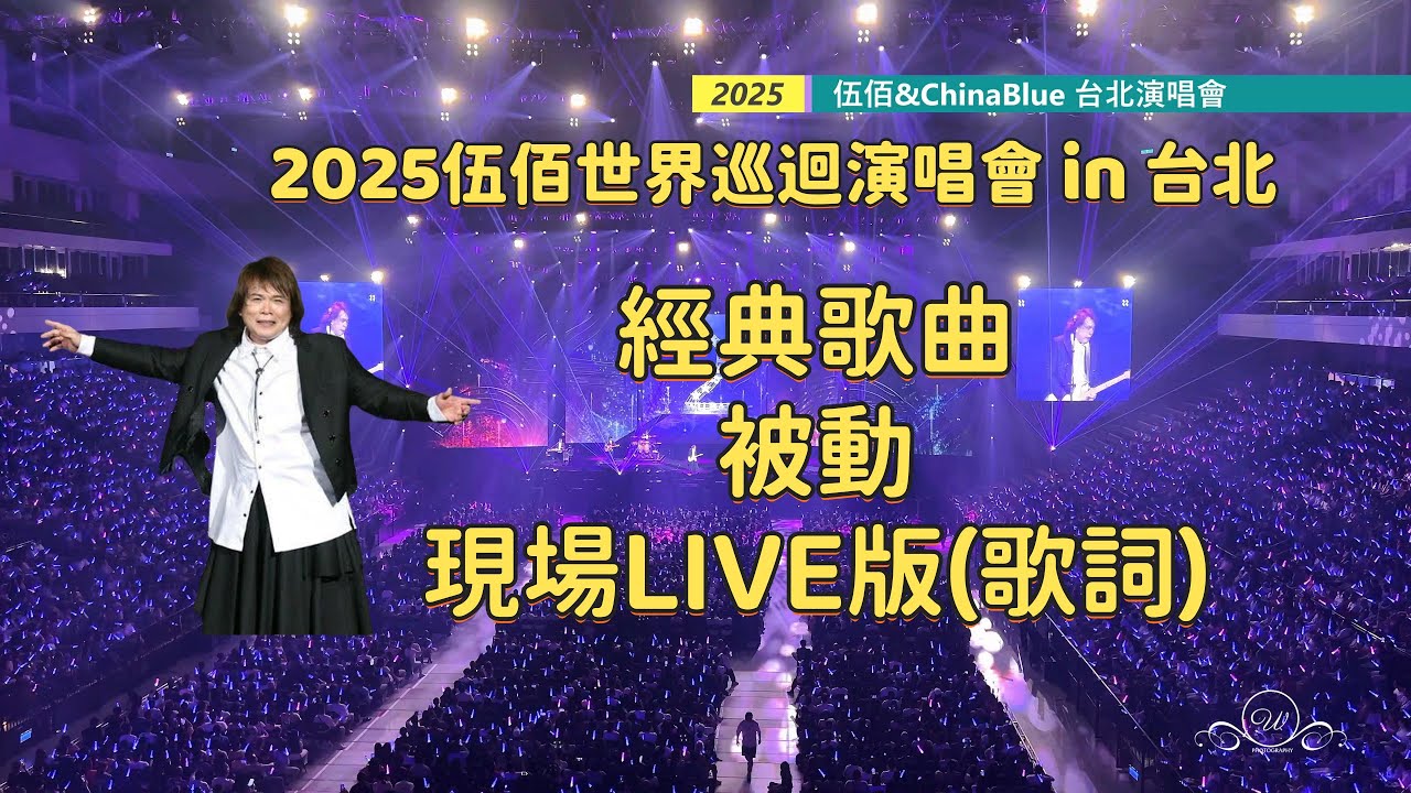 被動 2025伍佰演唱會 伍佰世界巡迴演唱會 伍佰&ChinaBlue 2025/6/13