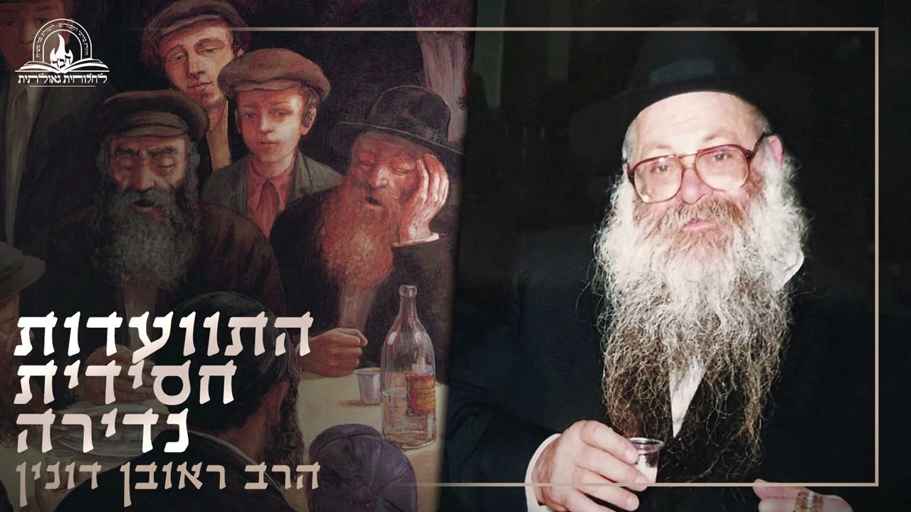 נוסטלגי: התוועדות חסידית נדירה עם הרב ראובן דונין