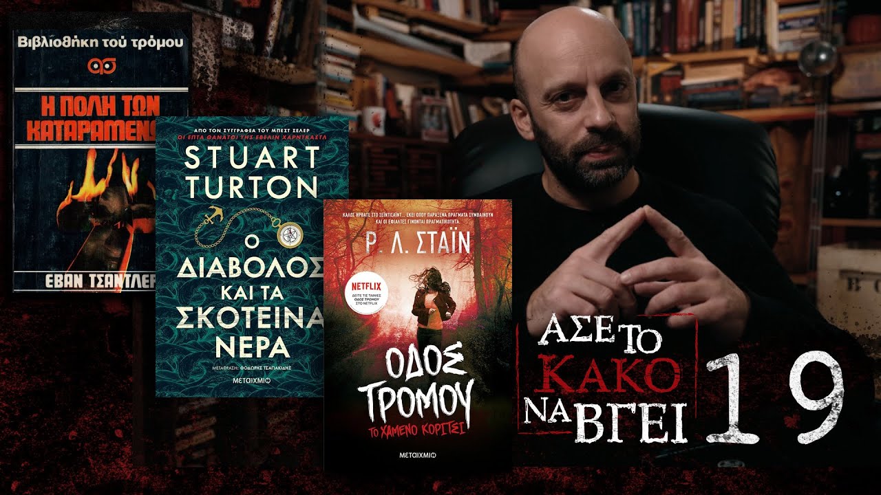Άσε Το Κακό Να Βγει 19