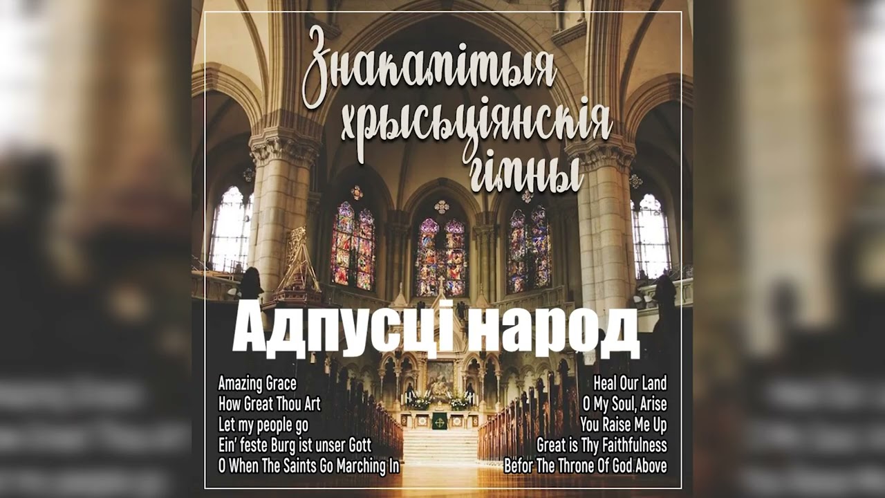 Знакамітыя хрысьціянскія гімны / Адпусьцi народ