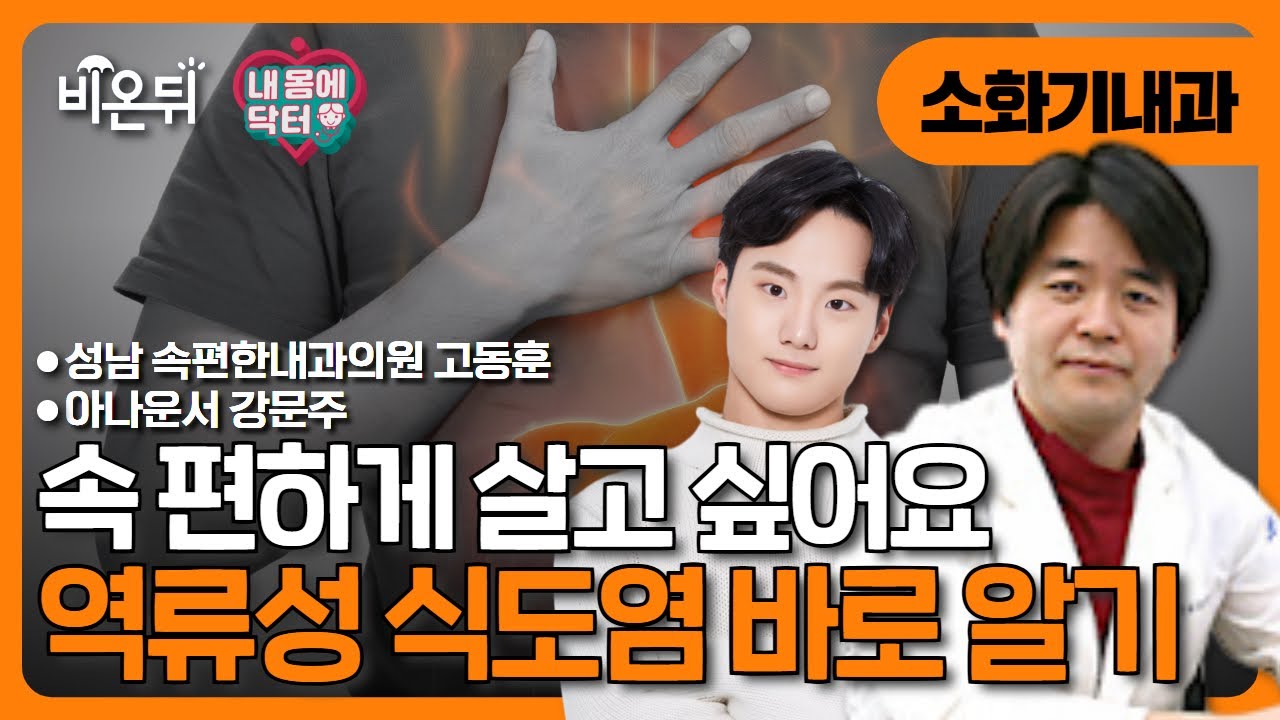 [내몸에닥터] 속 편하게 살기(역류성 식도염 바로 알기) / 성남 속편한내과의원 고동훈, 아나운서 강문주