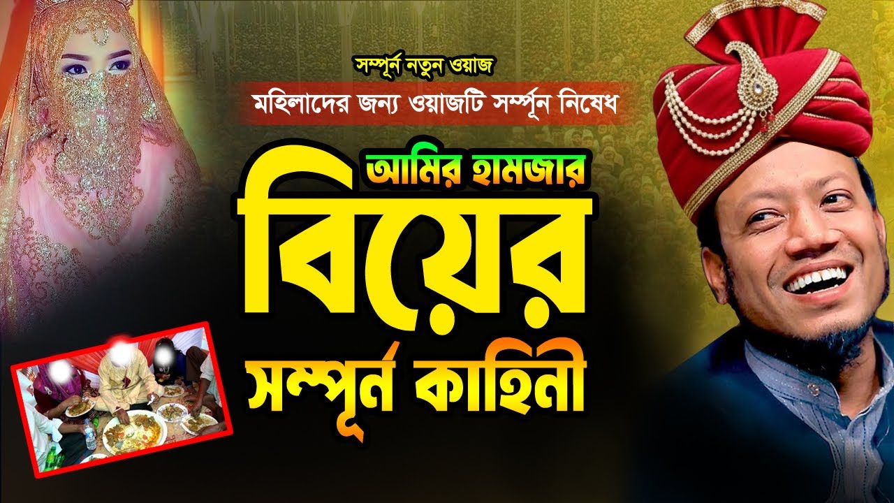আমির হামজার বিয়ের কাহিনী | মুফতি আমির হামজা নতুন ওয়াজ ২০২৫ | Mufti Amir Hamza New Waz 2025 | Mk Waz