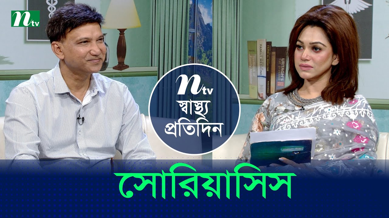 সোরিয়াসিস চিকিৎসা ও পরামর্শ | Shastho Protidin | EP 5607 | স্বাস্থ্য প্রতিদিন | NTV Health Show