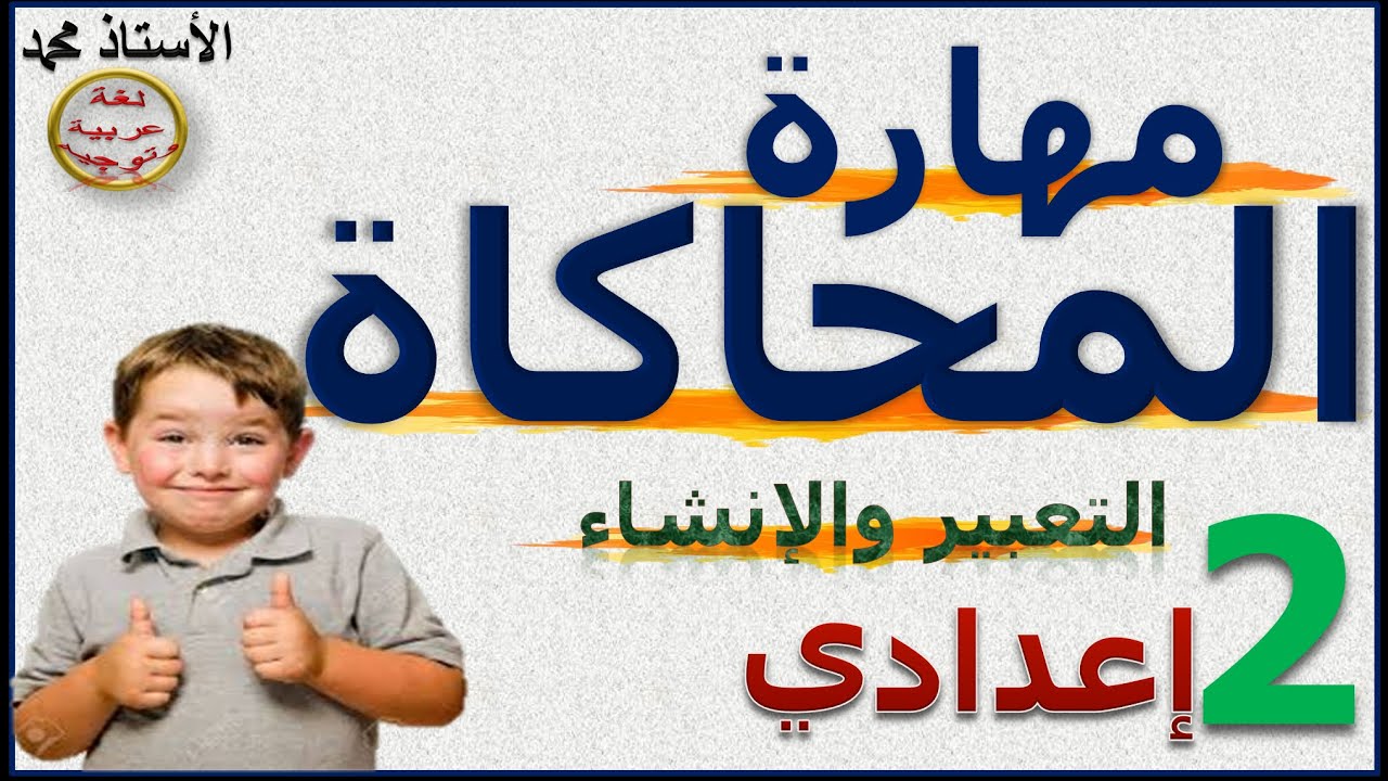 مهارة المحاكاة    الإنشاء والتعبير  الثانية إعدادي ــــ  جميع المتعلمين ـــ حصة الاكتساب
