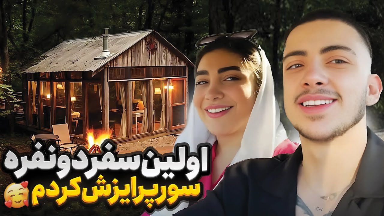 سوپرایز خفن شکیب برای تولد فریال 😍 اولین سفر دو نفره