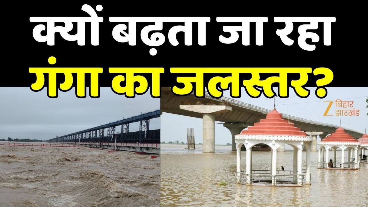 Patna में Ganga के जलस्तर में भारी इजाफा... एक बार फिर खतरे के निशान के पार गंगा | Bihar Flood 2025