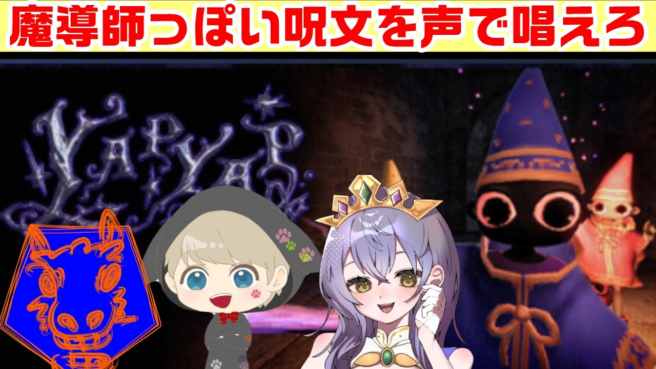 【YAPYAP】＃２　声で呪文を唱えてライバルの塔を荒らせ！前回の続きから！ぎおさん、墨ノ芽さんと！初見さん大歓迎✨