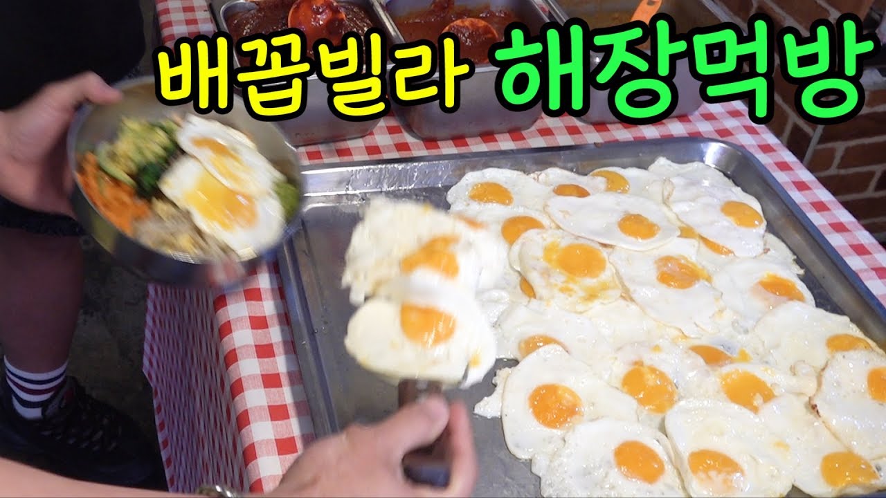 [먹방] 배꼽빌라 해장 먹방 (후라이를 몇개나ㅋㅋㅋㅋㅋㅋ)