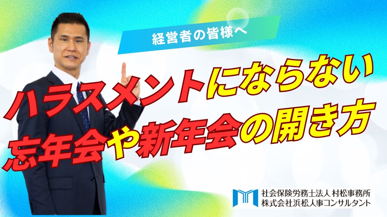 【村松事務所 #253】ハラスメントにならない忘年会や新年会の開き方