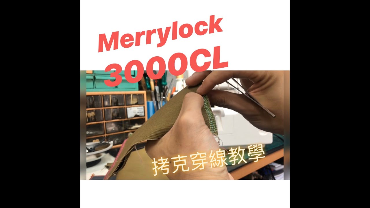 【Merrylock】3000CL 四線拷克穿線教學 4-Thread Overlock Stitch