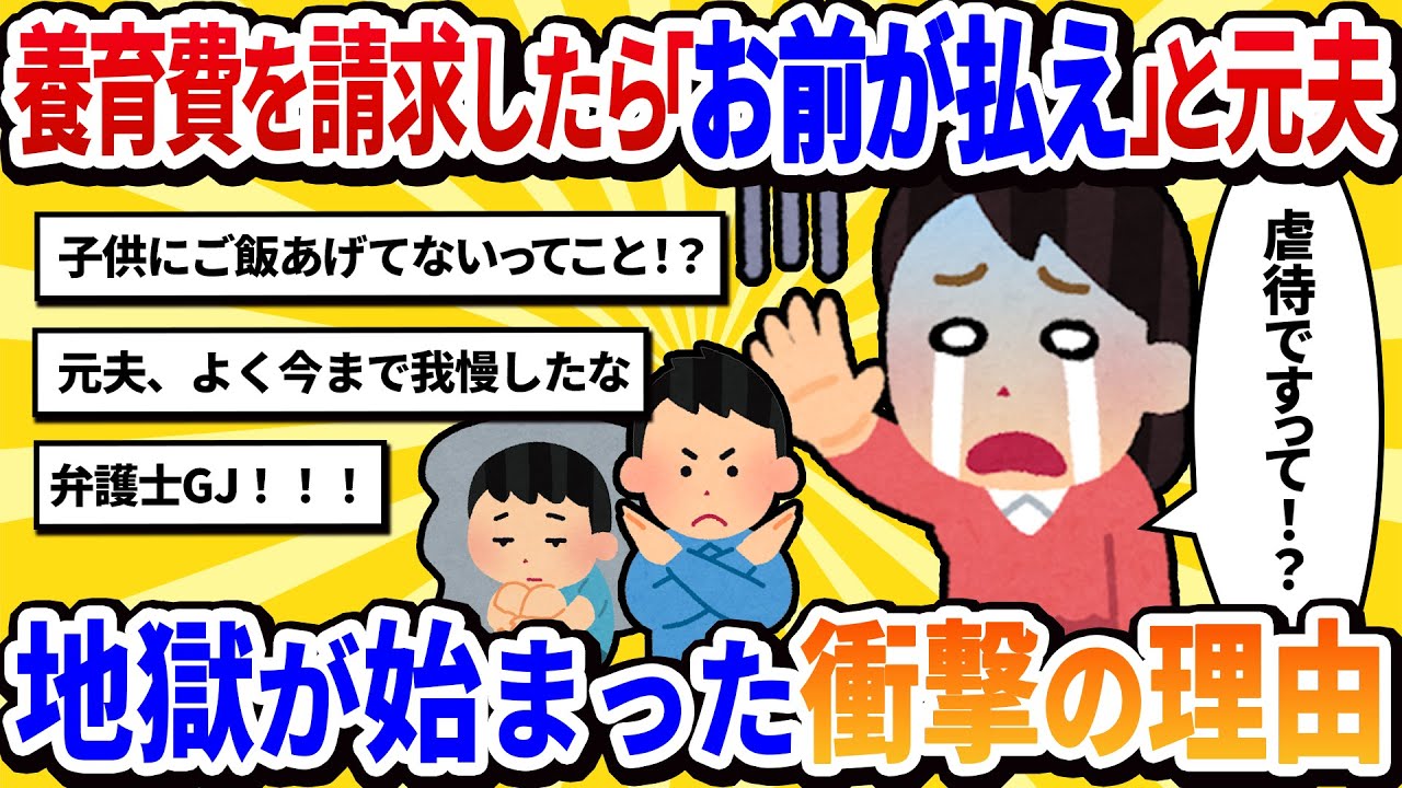 【汚嫁視点】離婚したのに元夫が養育費を払ってくれない！「払うのは君だ」と冷たく言われた…子供を捨てたのはそっちなのに、ひどくない？【2ch修羅場】