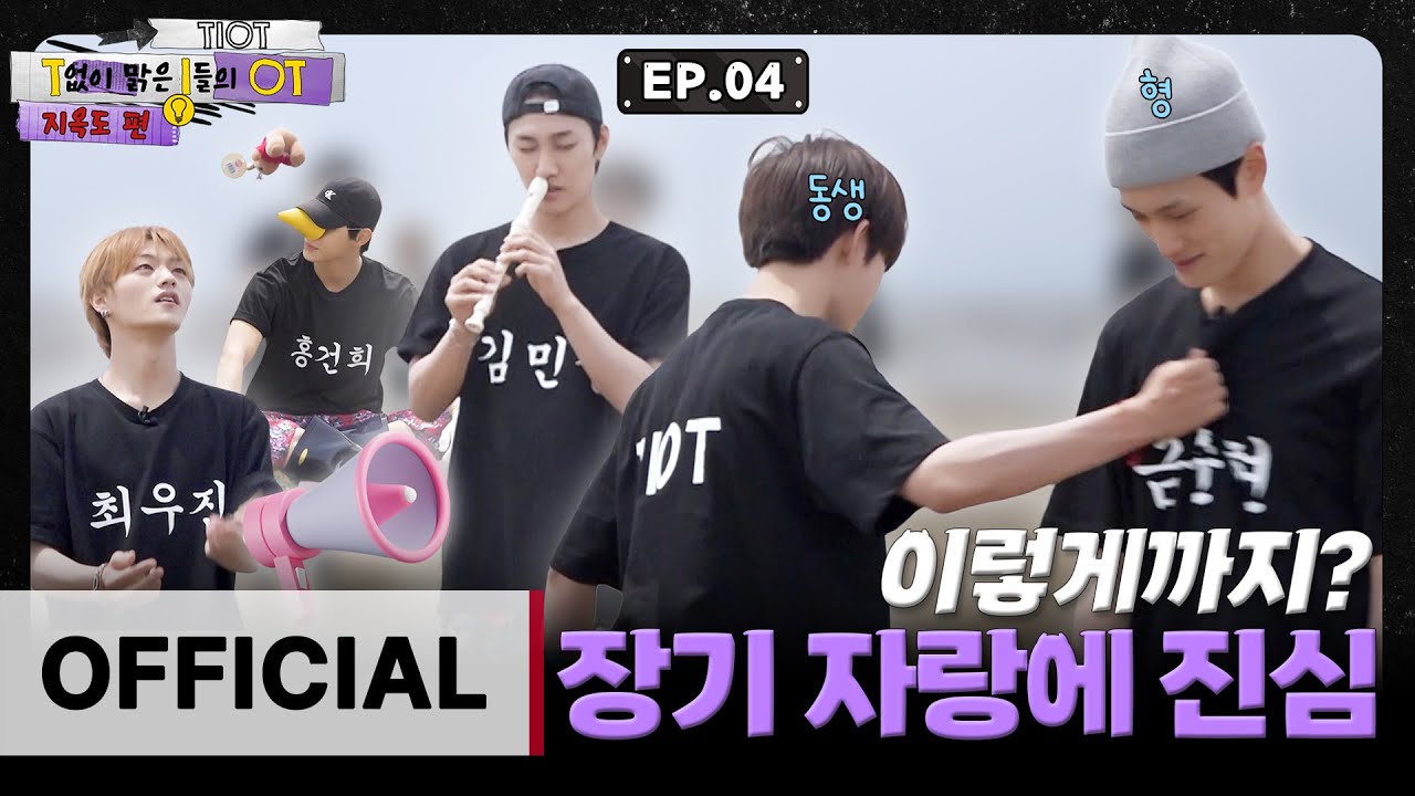 TIOT(티아이오티) T없이 맑은 i들의 OT '지옥도 편' EP.04 [ENG/JPN/RUS]