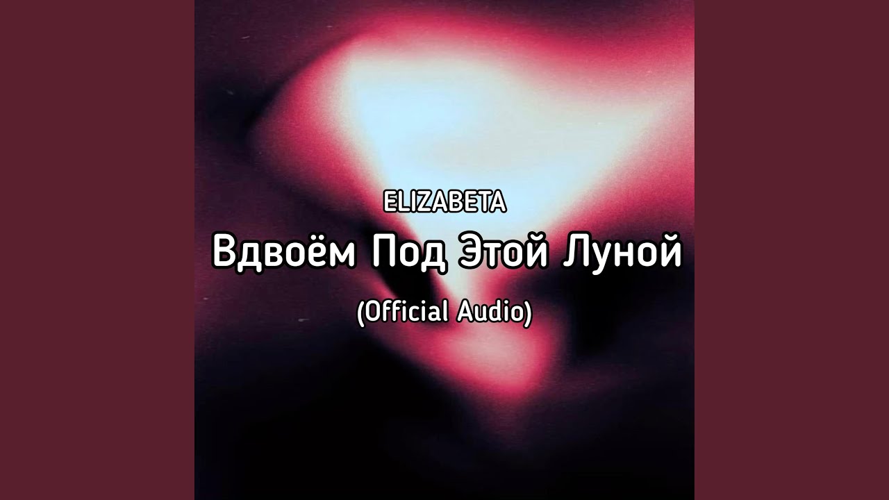 Вдвоём Пот Этой Луной
