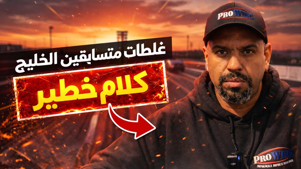 عبدالله الشطي يكشف غلطات متسابقين الخليج (كلام خطير)