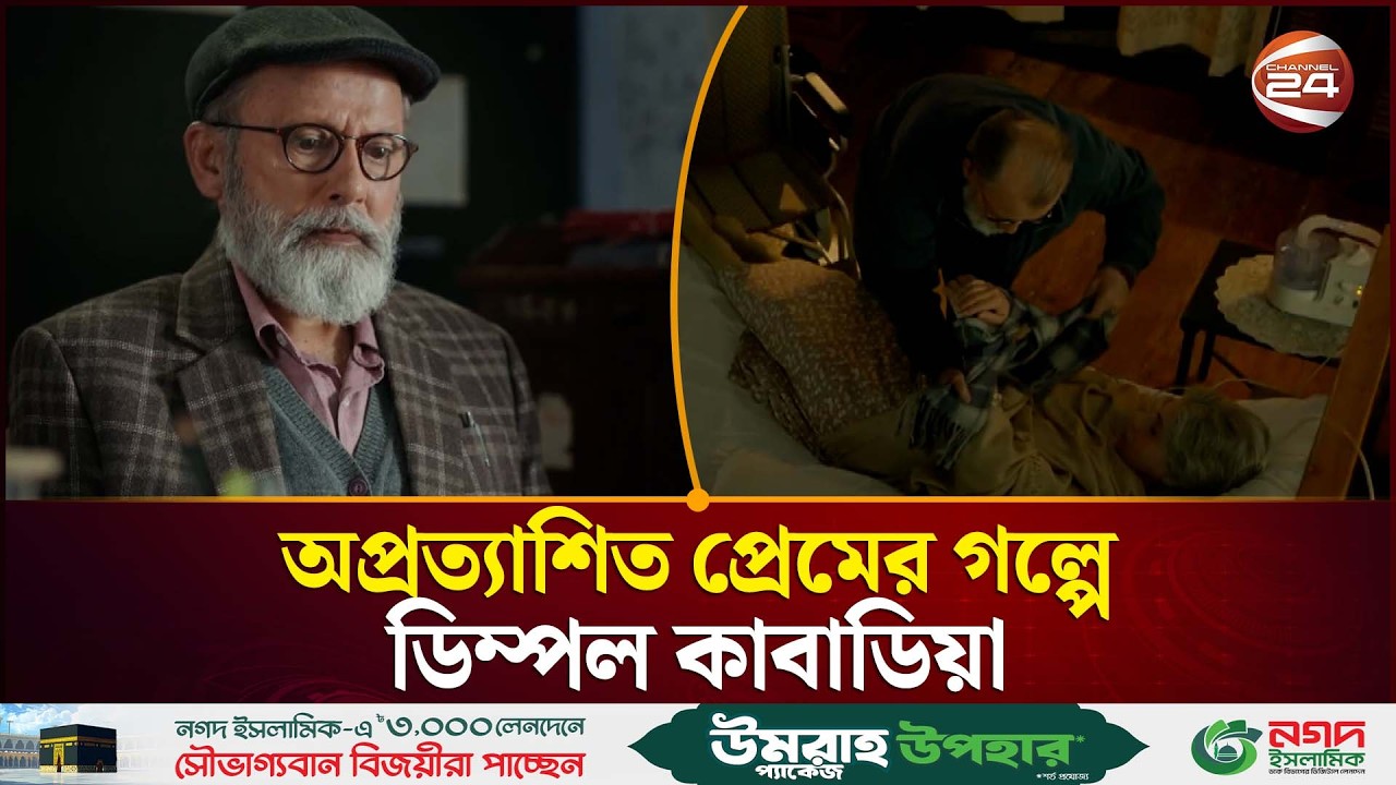 ৭০-আশির দশকের বলিউড ক্রাশ ডিম্পল কাপাটিয়ার নতুন প্রেমের গল্প ‘জাব খুলি কিতাব’ | Channel 24