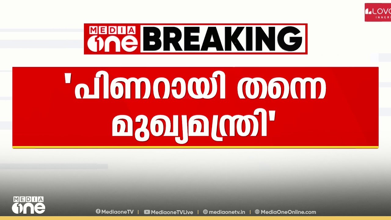 'പിണറായി തന്നെ അടുത്ത മുഖ്യമന്ത്രി..'