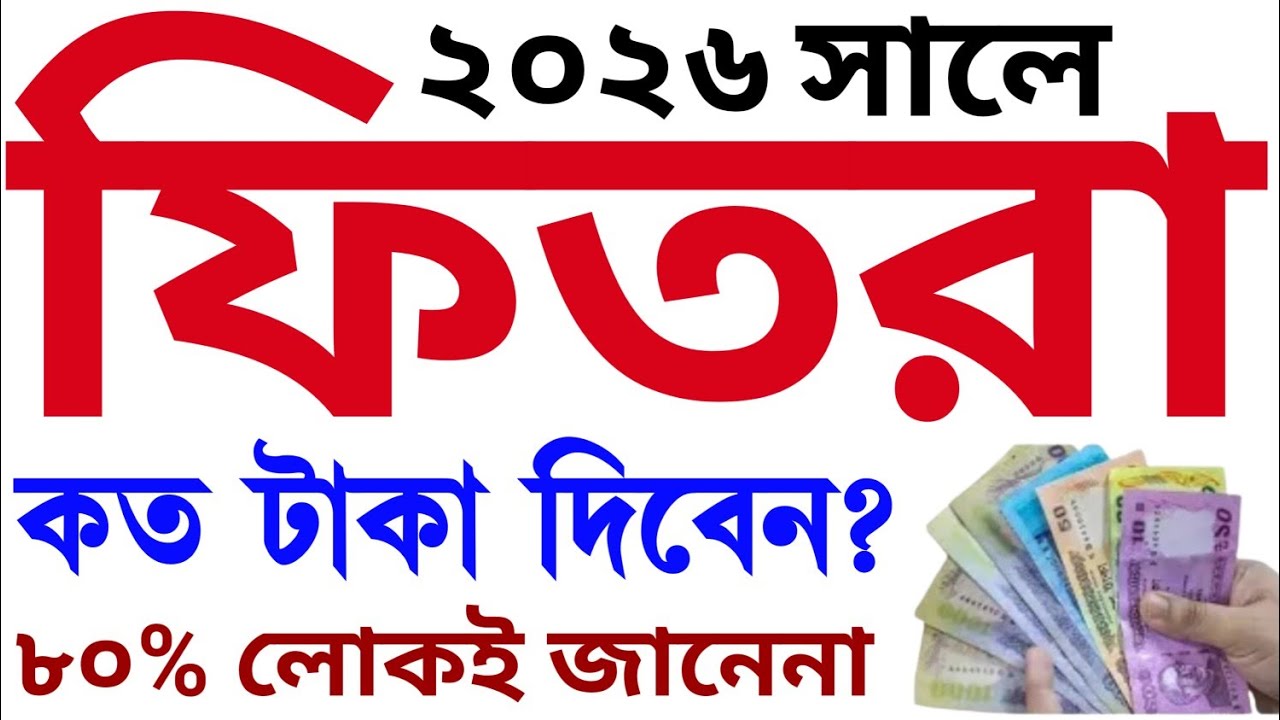 ২০২৬ সালে ফিতরা কত | ফিতরা দেওয়ার সঠিক নিয়ম ২০২৬। ফিতরা কত টাকা দিতে হবে? Fitra Dewar Niyom 2026