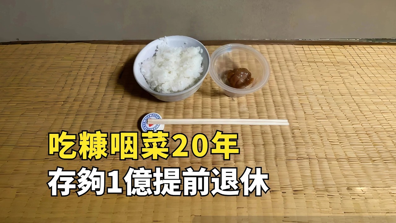 日本男子為提前退休，吃糠咽菜20年攢夠1億，剛要離職意外來了
