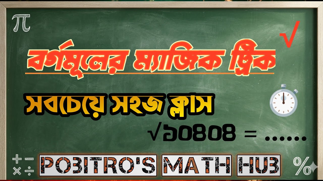 বর্গমূল করার সহজ নিয়ম । @PobitrosMathHub 