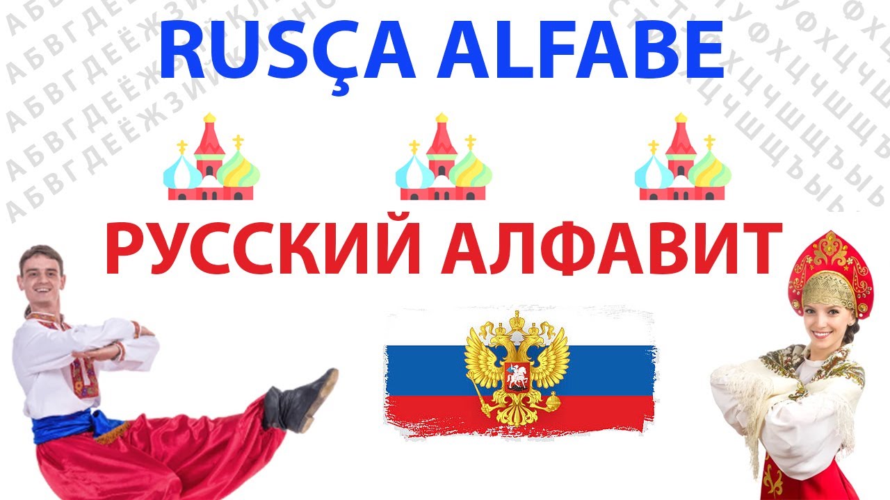 Русский Алфавит