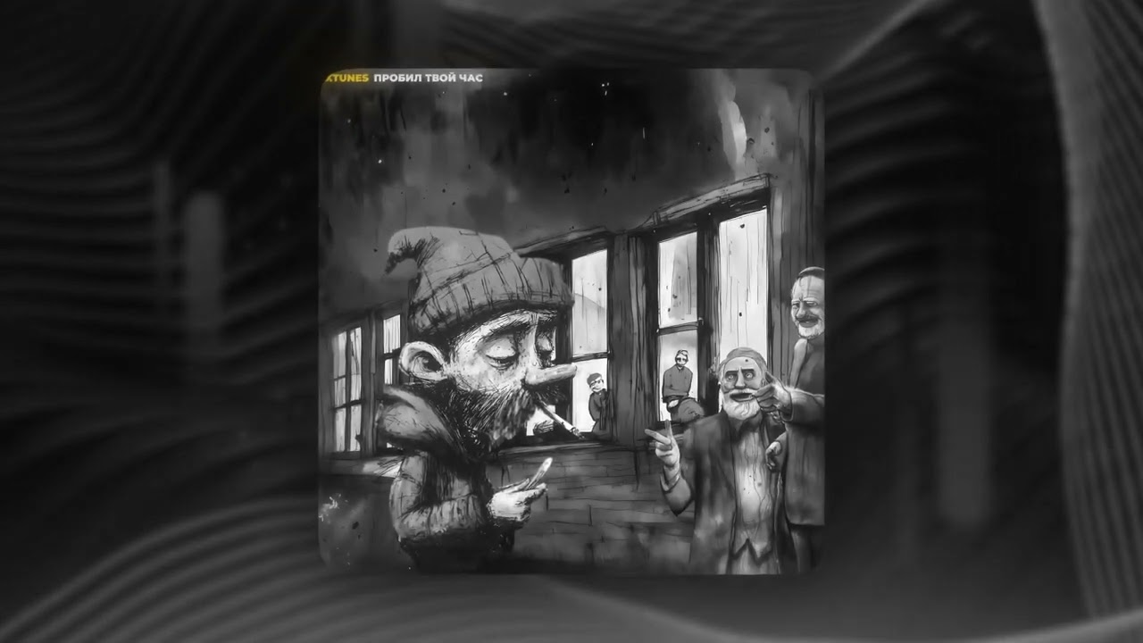 Xtunes — «Пробил твой час» (Official Audio)