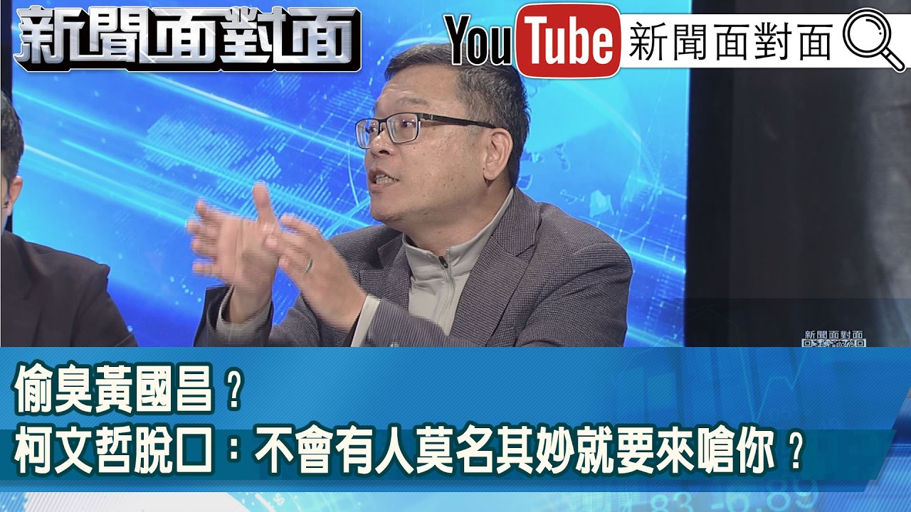 精彩片段》偷臭黃國昌？柯文哲脫口：不會有人莫名其妙就要來嗆你？【新聞面對面】2026.02.24
