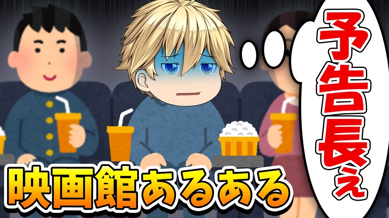 【映画＆映画館あるある】映画本編いつ始まるの…予告編長すぎる…【笑える授業】【ぼんちゃん】【ゆっくり茶番】