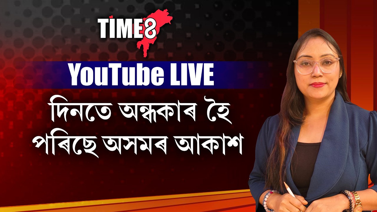 দিনতে অন্ধকাৰ হৈ পৰিছে অসমৰ আকাশ। গাজনি ধেৰেকণিৰে আহিছে মুষলধাৰ বৰষুণ। ভুলতো নোলাব ঘৰৰ পৰা..