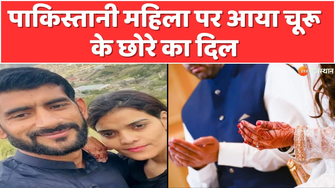 Pakistani महिला पर आया चूरू के छोरे का दिल | Churu News | Rajasthan News | Viral Video