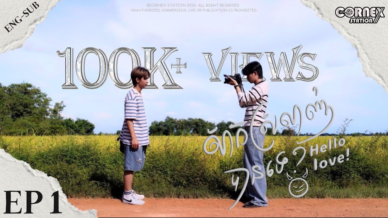 [Eng-Sub] EPISODE1 សាកស្រឡាញ់បានទេ?​ | Hello Love!