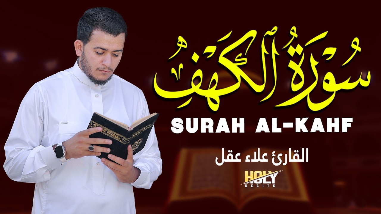 سورة الكهف الجمعة تلاوة خاصة بالسلام والبركة والرحمة القارئ علاء عقل SURAH AL-KAHF