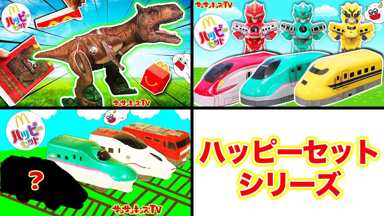【ハッピーセットシリーズ！】サンサンくもりんが恐竜やシンカリオンZ！ドクターイエローのシークレットを当てる！？大量開封をイッキ見♪マクドナルド・子供向け知育教養アニメ★サンサンキッズTV★