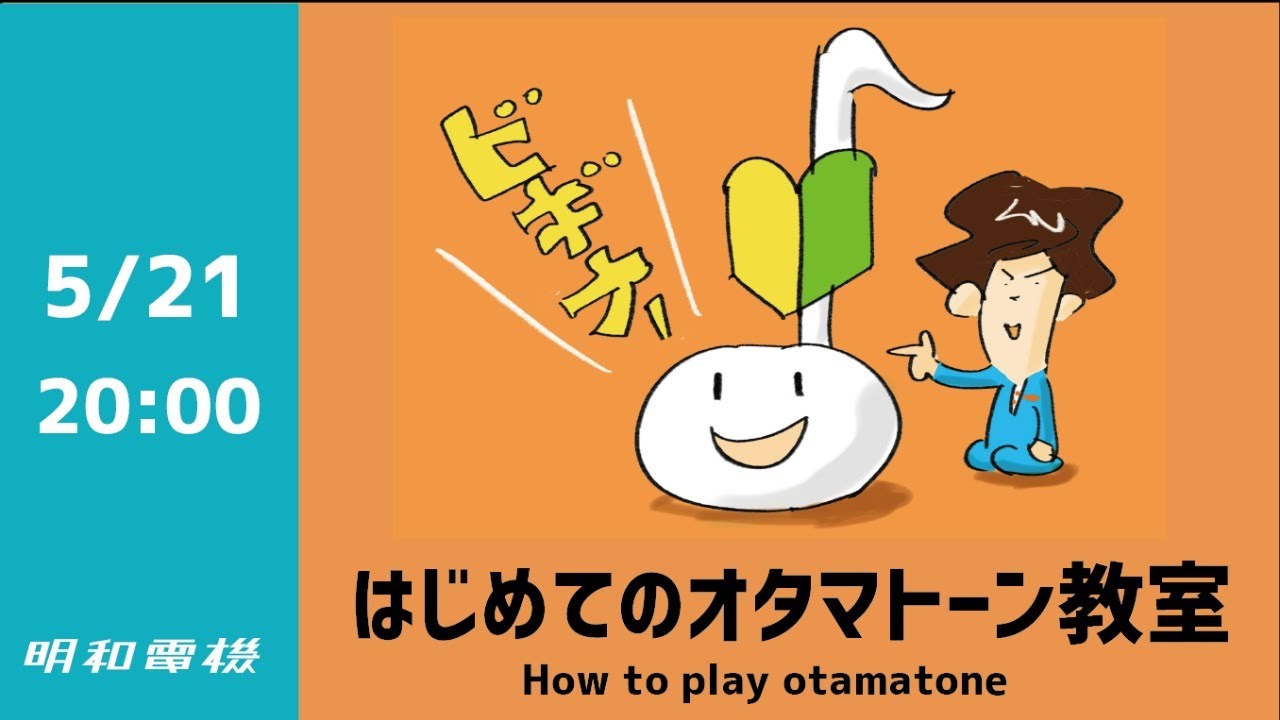 はじめてのオタマトーン教室