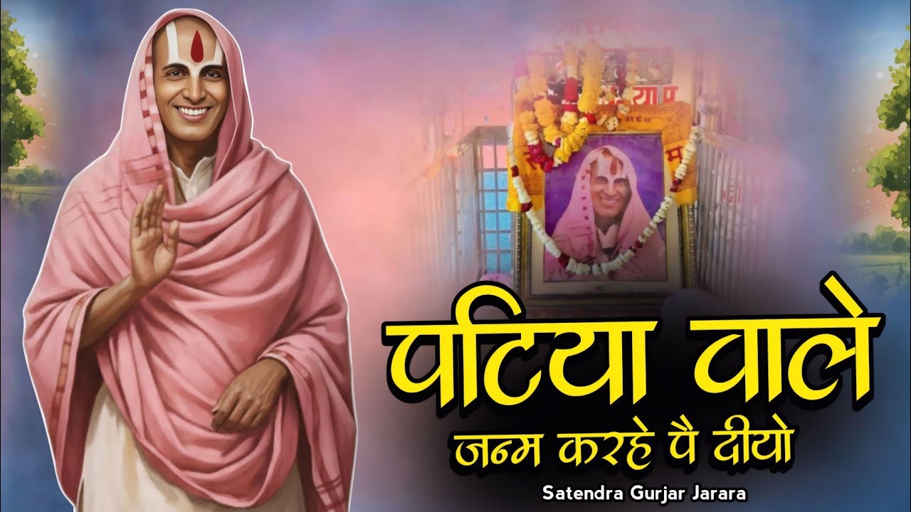 पटिया वाले जन्म करह पै दीयो | Patiya wale baba ke bhajan | Satendra Gurjar Jarara | पटिया वाले बाबा