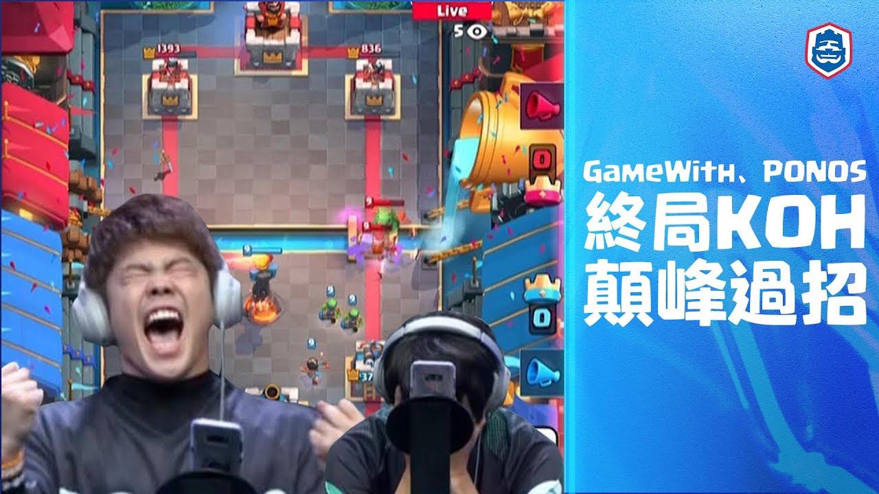 各式皇巨、大皮、墓園、迫炮、飛桶核心牌組頂尖對決！｜GameWith vs PONOS