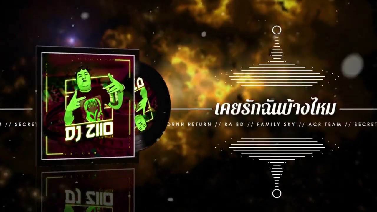 เคยรักฉันบ้างไหม -DJ ZIIO (Yang Gon ft Hornh Return And Ra BD ) VIP 2K22