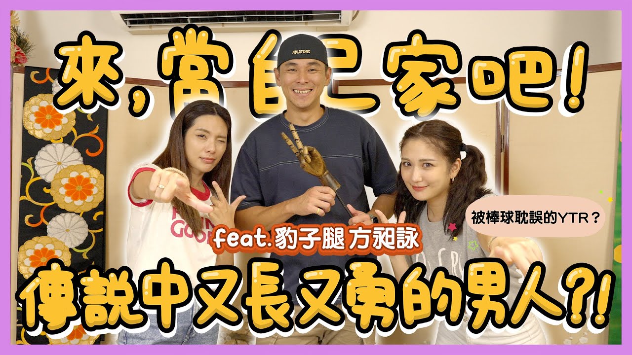 【來，當自己家吧！】從球場上一路奔馳至Youtube，傳說中又長又勇的男人！~Feat. 豹子腿方昶詠 @cyfang58