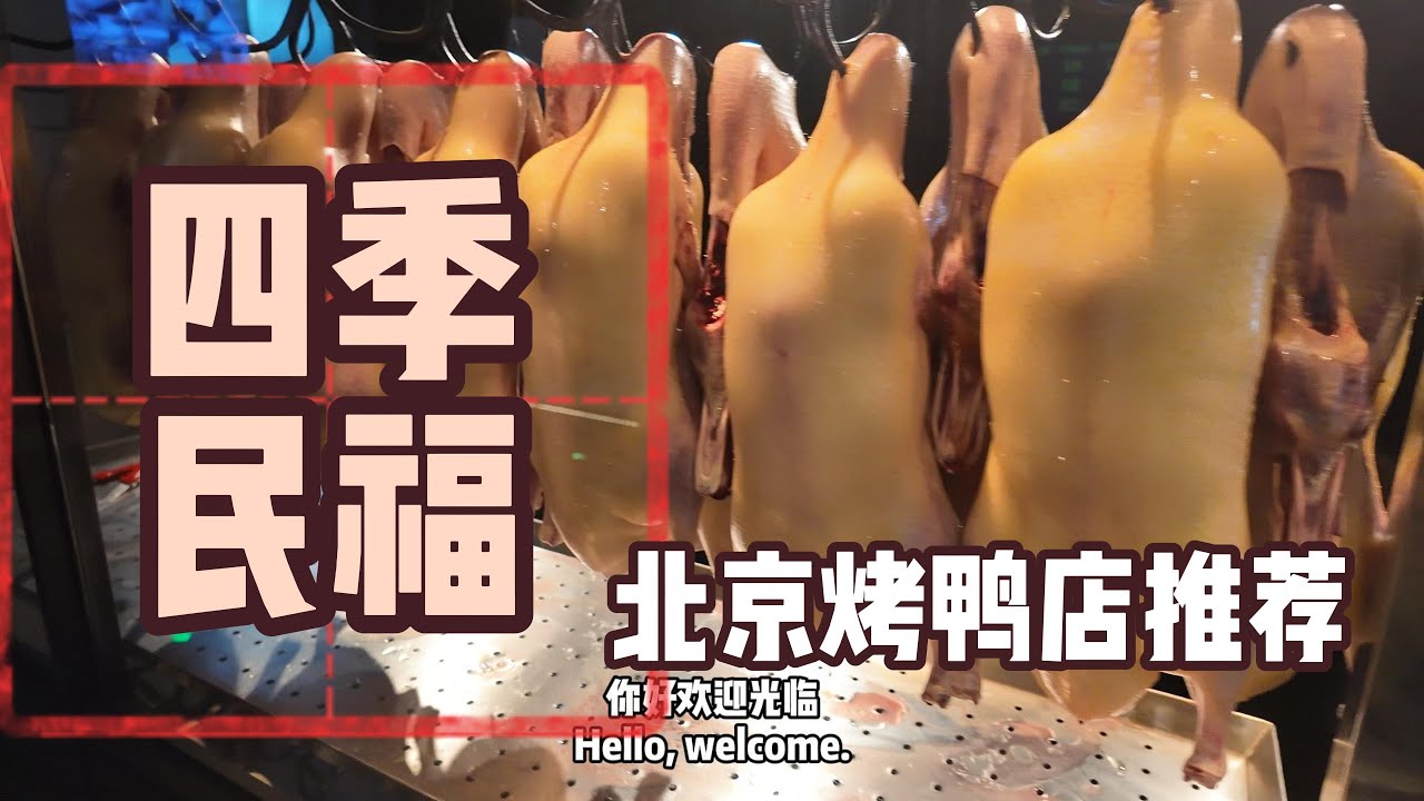 北京烤鴨推薦：四季民福 呼家樓店 ｜ 附上如何正確的吃北京烤鴨教學