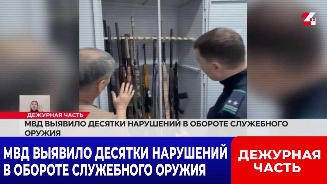 МВД выявило десятки нарушений в обороте служебного оружия | Дежурная часть