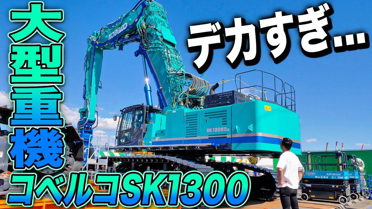 【重機集合】こんなにデカイのは見たことない！？大型重機がたくさん見れる大規模イベントに参加してみた結果...