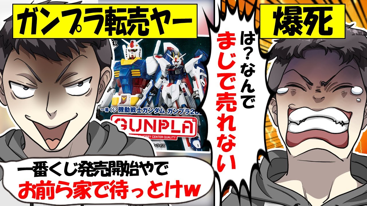 【転売ヤー爆死】ガンプラ「一番くじ」を大量買い占め→初日から定価割れが止まらず大爆死してしまう転売ヤーのざまぁな末路をゆっくり解説