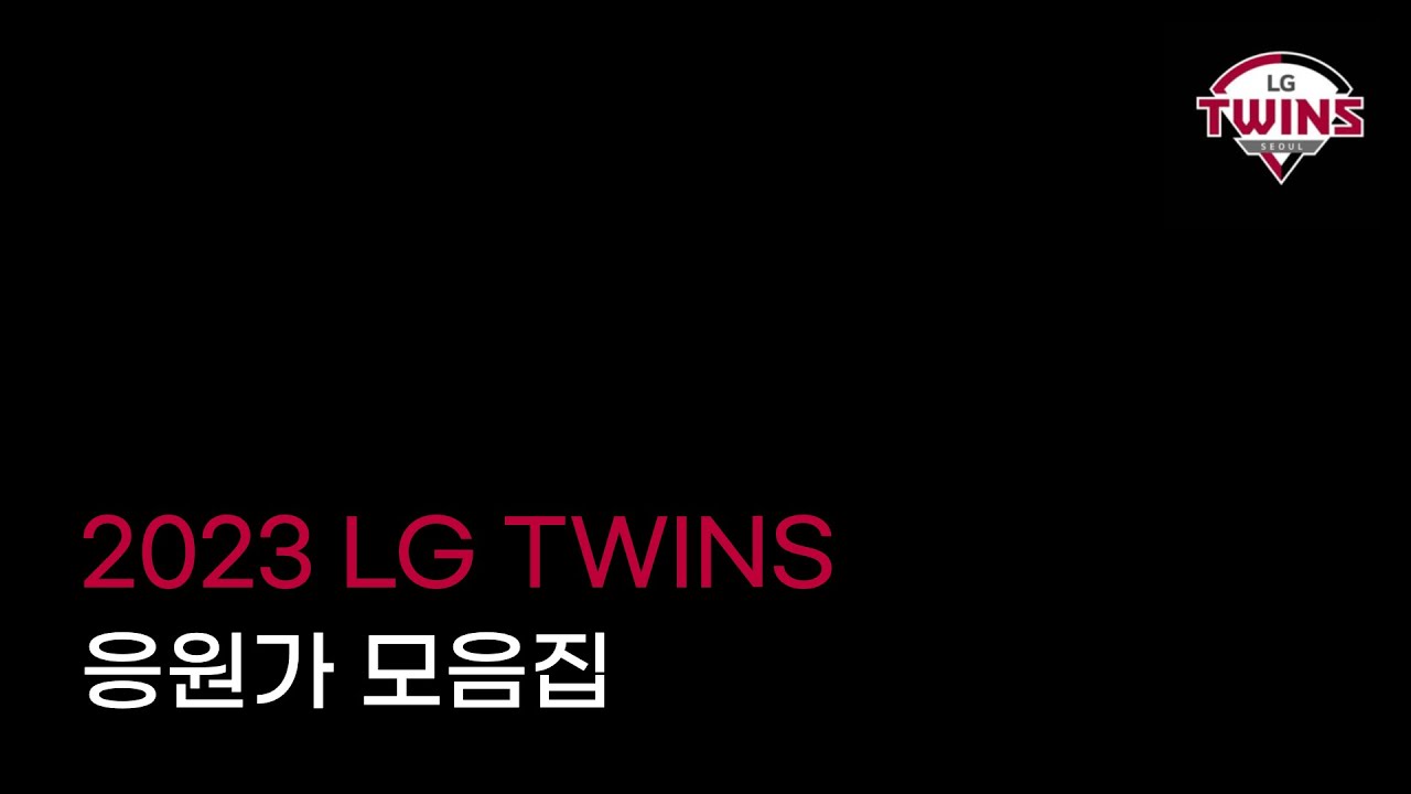 내가 들으려고 만든 2023 LG트윈스 응원가