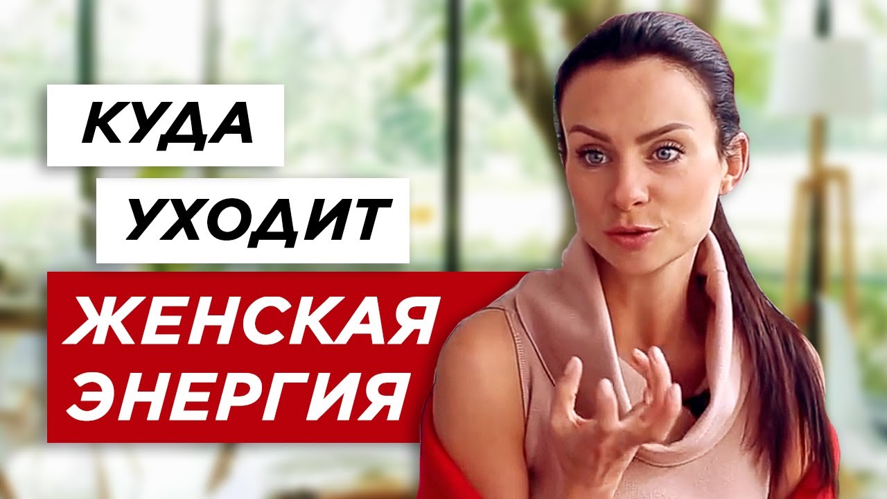 Куда уходит женственность | Как сохранить энергию в себе | Чек-лист от Светланы Керимовой