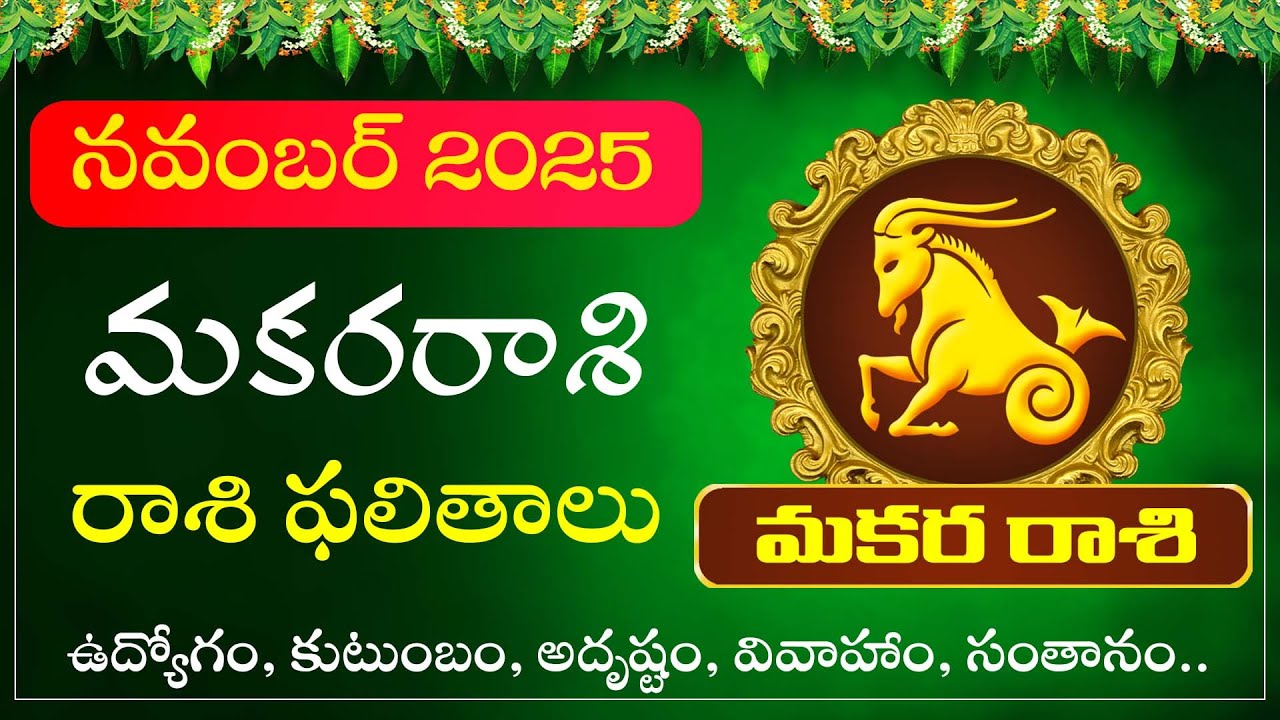 మకరరాశి నవంబర్ రాశిఫలాలు 2025 | Makara Rasi Phalalu November 2025   | Makara Tv Telugu  #makararasi