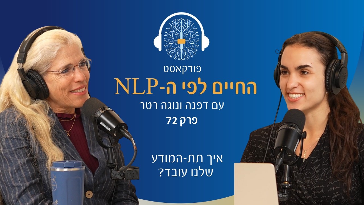 פרק 72: איך תת-המודע שלנו עובד?