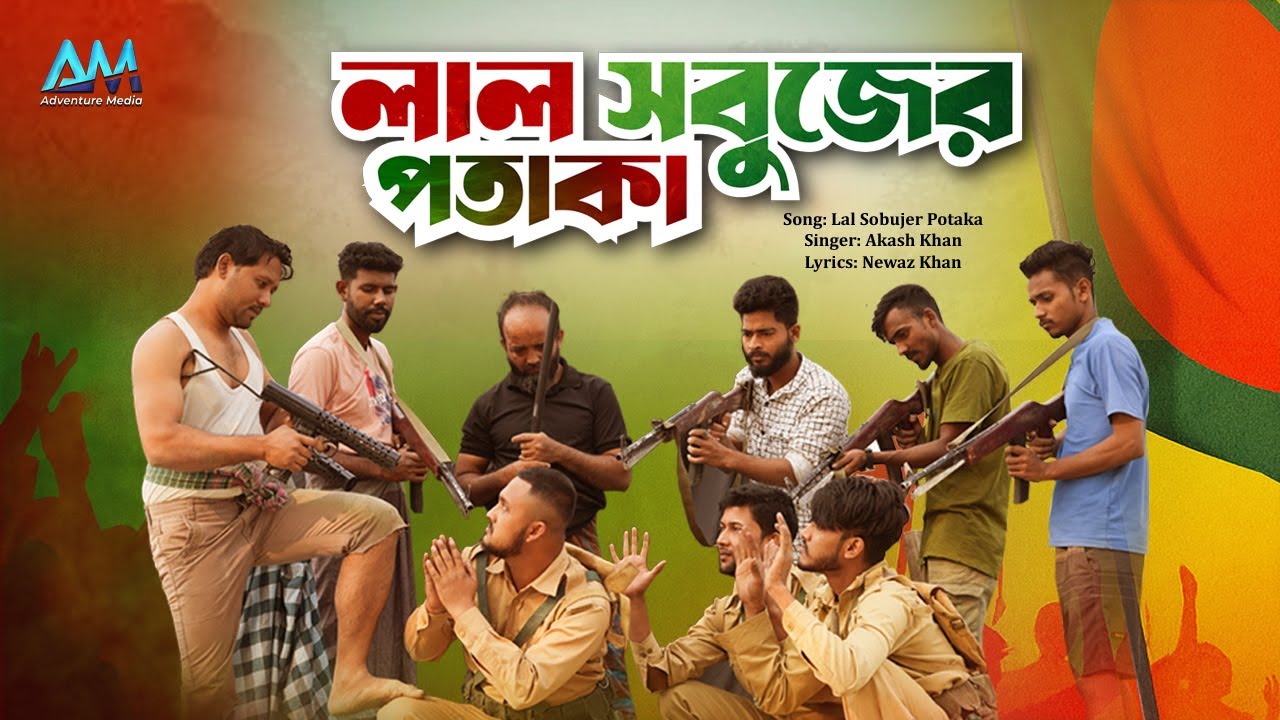 Lal Sobujer Potaka | লাল সবুজের পতাকা | Bangla New Song 2025 | বিজয় দিবসের গান